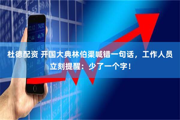 杜德配资 开国大典林伯渠喊错一句话，工作人员立刻提醒：少了一个字！