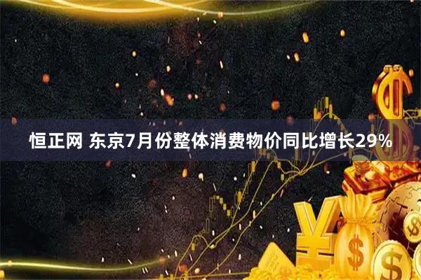 恒正网 东京7月份整体消费物价同比增长29%
