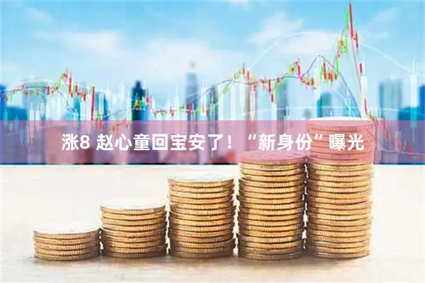 涨8 赵心童回宝安了！“新身份”曝光